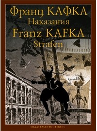 Франц Кафка - Наказания