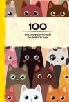  - 100 стихотворений о животных
