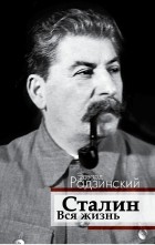 Эдвард Радзинский - Сталин. Вся жизнь