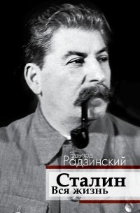 Эдвард Радзинский - Сталин. Вся жизнь