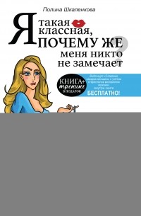 Я такая классная Почему же меня никто не замечает? — ШкаленковаПВ