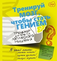 Андрей Ядловский - Тренажер для развития логического мышления