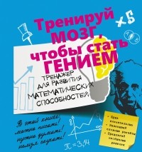 Андрей Ядловский - Тренажер для развития математических способностей