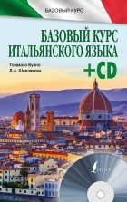 Буэно Т. - Базовый курс итальянского языка + CD