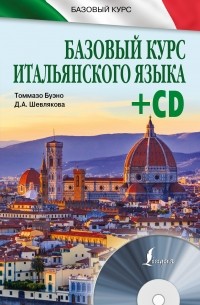 Буэно Т. - Базовый курс итальянского языка + CD