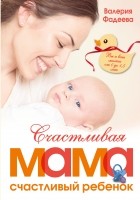 Фадеева В.В. - Счастливая мама - счастливый ребенок: вы и ваш малыш от 0 до 1,5 лет