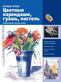 . - Цветные карандаши, гуашь, пастель. Пошаговый мастер-класс