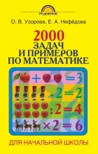 Узорова О.В. - 2000 задач и примеров по математике. 1-4 классы