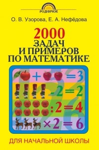 Узорова О.В. - 2000 задач и примеров по математике. 1-4 классы