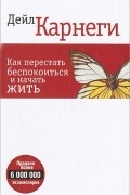 Как перестать беспокоиться и начать жить