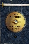 Борис Акунин - Огненный перст (сборник)