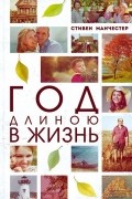 Год длиною в жизнь
