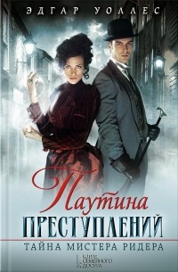 Эдгар Уоллес - Паутина преступлений. Тайна мистера Ридера (сборник)