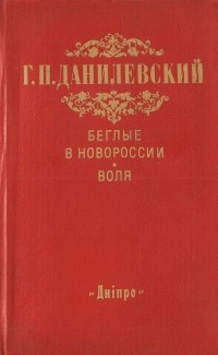 Григорий Данилевский - Беглые в Новороссии. Воля (Беглые воротились) (сборник)