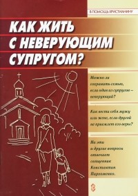 Константин Пархоменко - Как жить с неверующим супругом