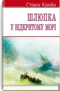 Стівен Крейн - Шлюпка у відкритому морі (сборник)