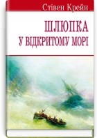 Стівен Крейн - Шлюпка у відкритому морі (сборник)