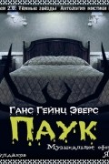 Ганс Гейнц Эверс - Паук