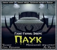 Ганс Гейнц Эверс - Паук