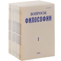  - Вопросы философии, №1-12, 1992 (комплект из 12 журналов)