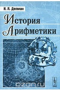История арифметики