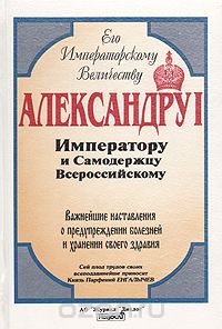 Парфений Енгалычев - Важнейшие наставления о предупреждении болезней и хранении своего здравия