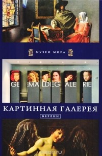 Курек Кшиштоф - Картинная галерея. Берлин