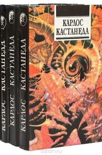 Кастанеда К. - Собрание сочинений в 4 томах (сборник)