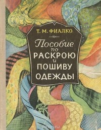 Т. М. Фиалко - Пособие по раскрою и пошиву одежды