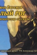 Иван Ефремов - Белый рог (сборник)