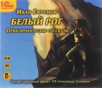 Иван Ефремов - Белый рог (сборник)