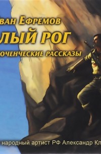 Иван Ефремов - Белый рог (сборник)