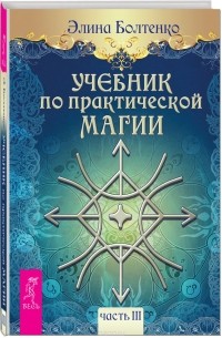 Элина Болтенко - Учебник по практической магии. Часть 3