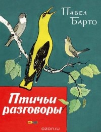Павел Барто - Птичьи разговоры