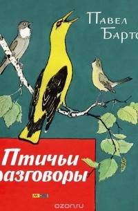 Павел Барто - Птичьи разговоры