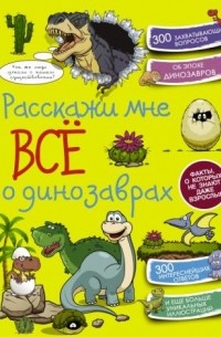  - Расскажи мне всё о динозаврах