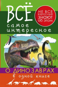  - Все самое интересное о динозаврах в 1 книге