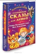 Славянские сказы для детей. Тайна Волшебной горы. Перо Алконоста