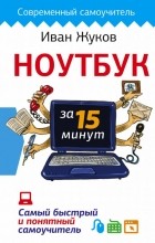 Иван Жуков - Ноутбук за 15 минут