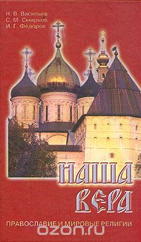  - Наша вера. Православие и мировые религии