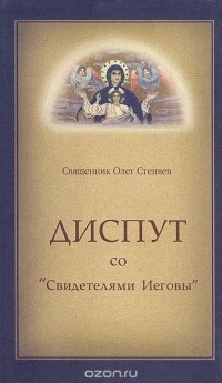 Протоирей Олег Стеняев - Диспут со "Свидетелями Иеговы"