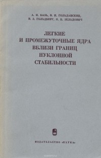  - Легкие и промежуточные ядра вблизи границ нуклонной стабильности