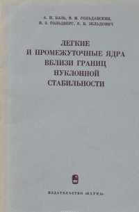  - Легкие и промежуточные ядра вблизи границ нуклонной стабильности