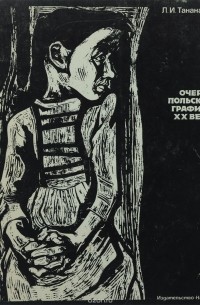 Лариса Тананаева - Очерки польской графики XX века