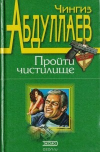 Чингиз Абдуллаев - Пройти чистилище