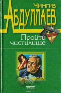 Пройти чистилище