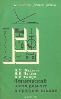  - Физический эксперимент в средней школе