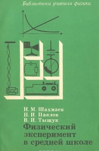  - Физический эксперимент в средней школе