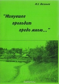Васильев М.Е. - "Минувшее проходит предо мною..."