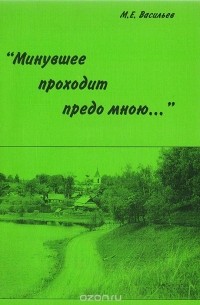 Васильев М.Е. - "Минувшее проходит предо мною..."